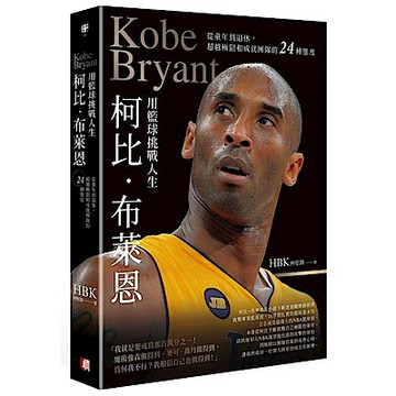 柯比．布萊恩用籃球挑戰人生【城邦讀書花園】
