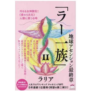 地球アセンション最終章　「ラー一族」〈２〉内なる女神開花！“愛の５次元”人類に満つる時