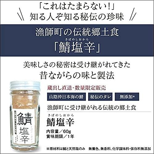 松田十郎商店 鯖塩辛 1本  添加物 着色料などを一切使わず 無添加 こだわりの製法