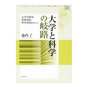 大学と科学の岐路／池内了