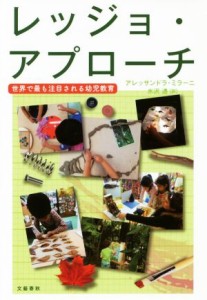  レッジョ・アプローチ 世界で最も注目される幼児教育／アレッサンドラ・ミラーニ(著者),水沢透(訳者)