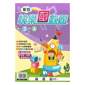 明霖國小暑假快樂國數館3升4
