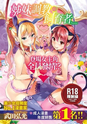 姊妹調教飼育者【二手書_近全新】TAAZE讀冊生活