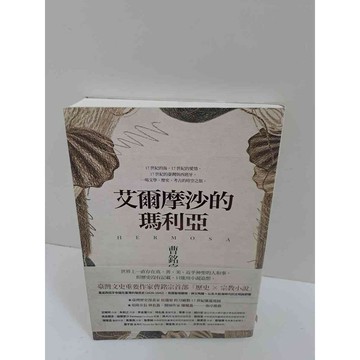 【雷根360免運】【送贈品】艾爾摩沙的瑪利亞 #8成新 #九成新【P-K892】