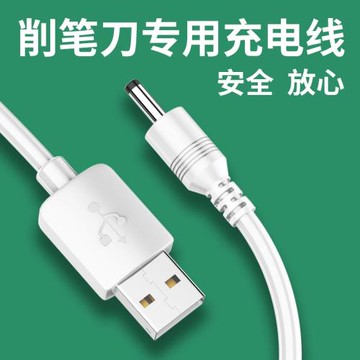 電動削筆刀機充電線適用晨光得力電動全自動轉筆削鉛筆刀兒童小學生卷筆器USB數據電源線充電器頭DC3.5mm圓頭
