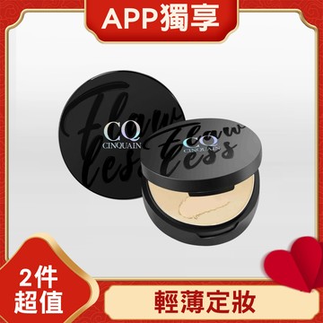 【第2件$100】CQ思珂 微霧裸肌定妝輕粉餅2入