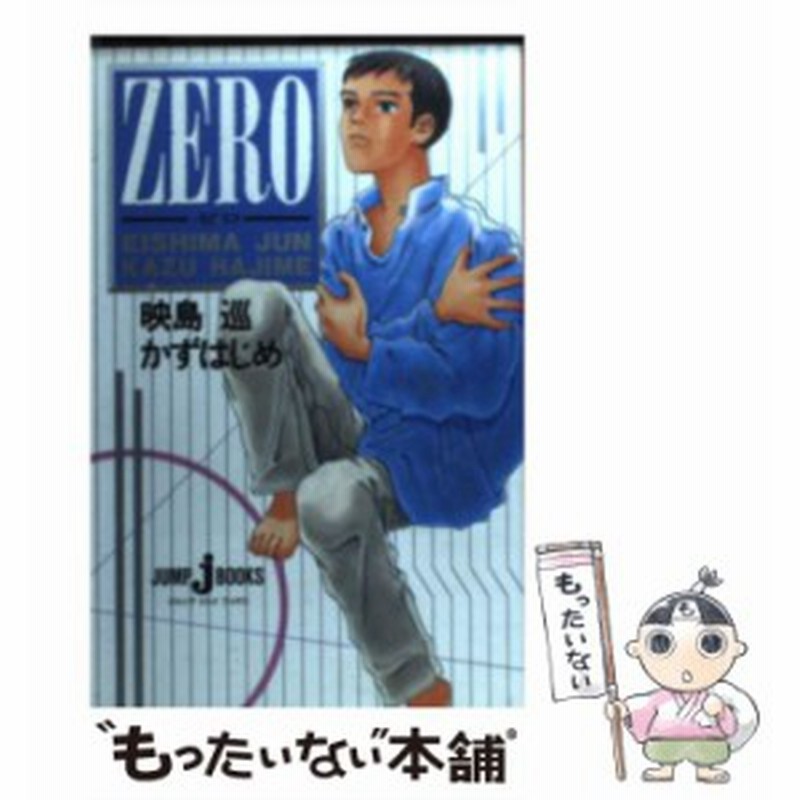 中古 ゼロ Jump J Books 映島巡 かずはじめ 集英社 新書 メール便送料無料 通販 Lineポイント最大get Lineショッピング