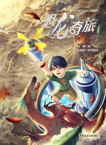 【電子書】科学家带你读科幻·长篇系列：恐龙奇旅
