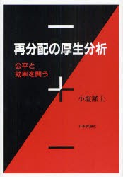 再分配の厚生分析 公平と効率を問う 小塩隆士 著