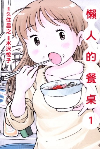 懶人的餐桌（1）[二手書_普通]