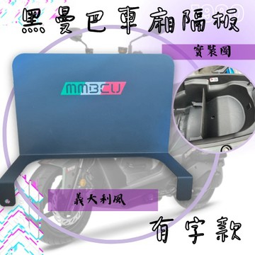 OYZZ 黑曼巴 MMBCU 有字車廂大隔板 義大利風 簍空 有字款 車廂大隔板 隔板 後車箱用 後車箱 收納