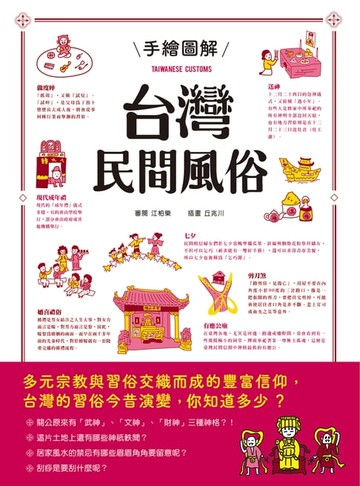 【電子書】手繪圖解台灣民間風俗