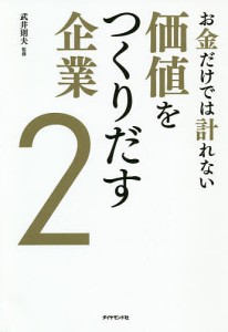 お金だけでは計れない価値をつくりだす企業 武井則夫