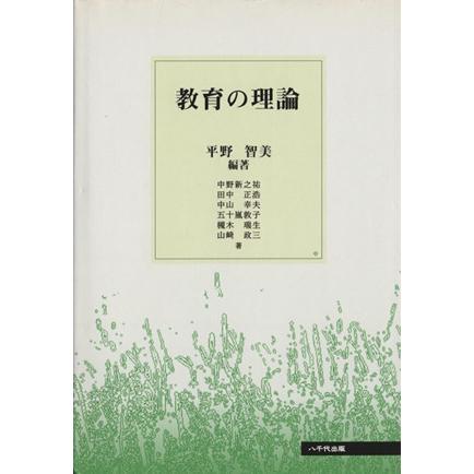 教育の理論／平野智美(著者)