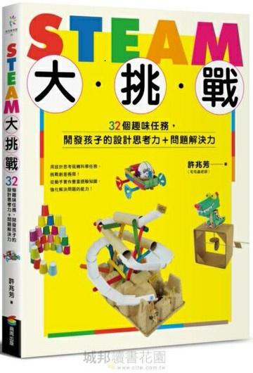 STEAM大挑戰：32個趣味任務，開發孩子的設計思考力＋問題解決力【城邦讀書花園】