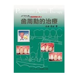 ペリオの臨床戦略を学ぶ歯周動的治療
