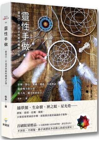 靈性手做：愛自己，不追求完美的療癒之旅