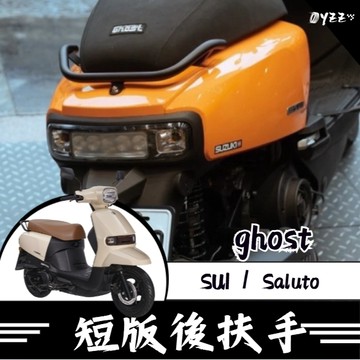 Oyzz suzuki 鈴木 SUI saluto Ghost短板後扶手 後扶手 扶手 SUI改裝