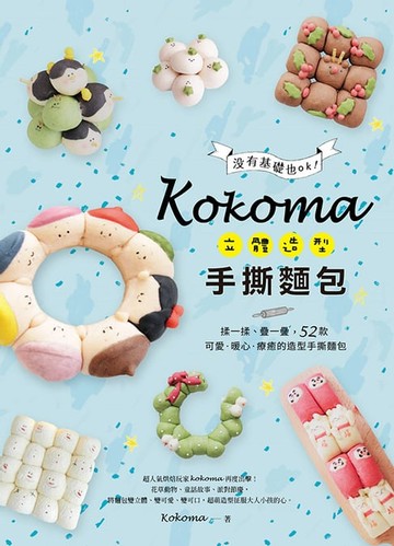 【電子書】Kokoma立體造型手撕麵包