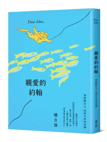 親愛的約翰：勇敢做自己，找到生命的意義[二手書_良好]