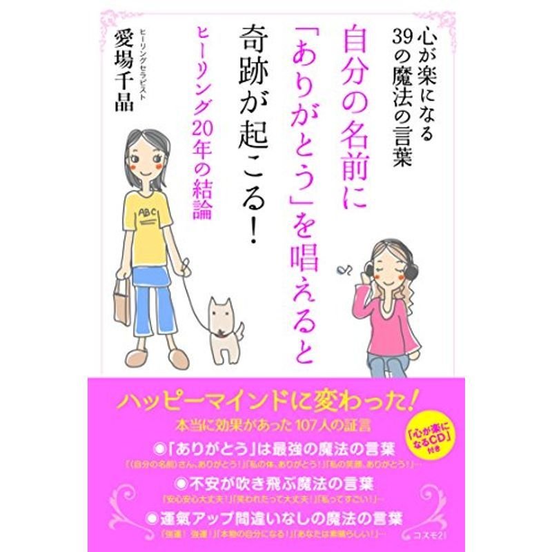 自分の名前に「ありがとう」を唱えると奇跡が起こる ??心が楽になる39の魔法の言葉（ＣＤ付き）