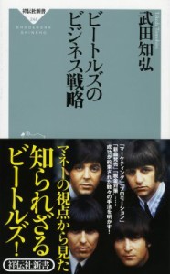  武田知弘   ビートルズのビジネス戦略 祥伝社新書