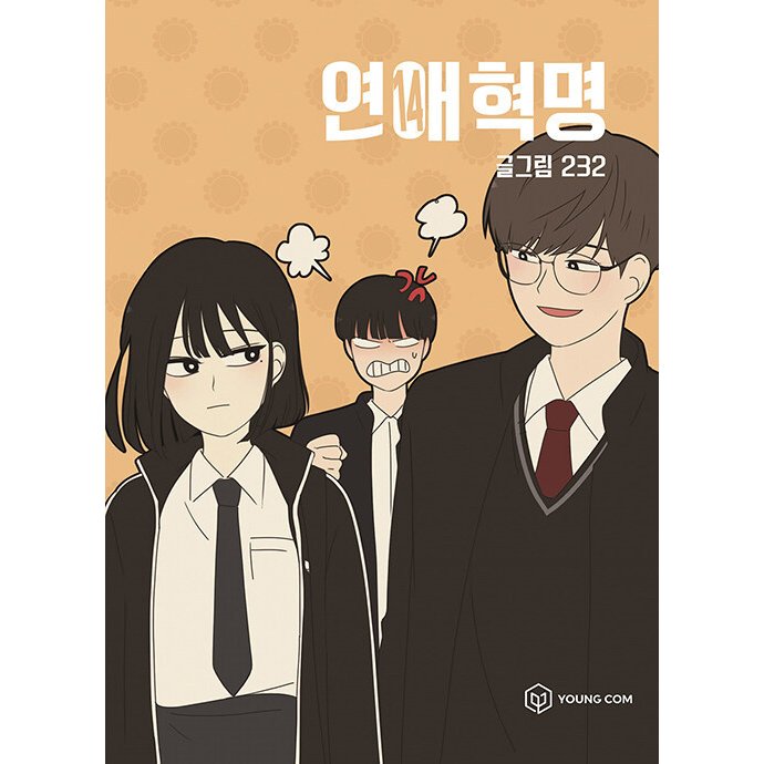 ［韓国雑貨］(韓国漫画：マンガ)恋愛革命 14