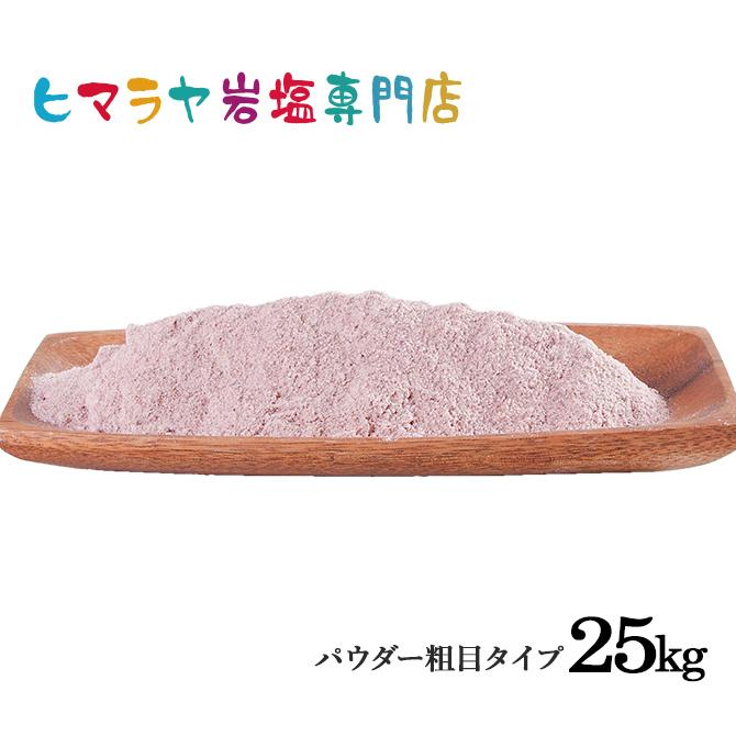 ヒマラヤ岩塩　食用ブラック岩塩パウダー（粗め）　25kg