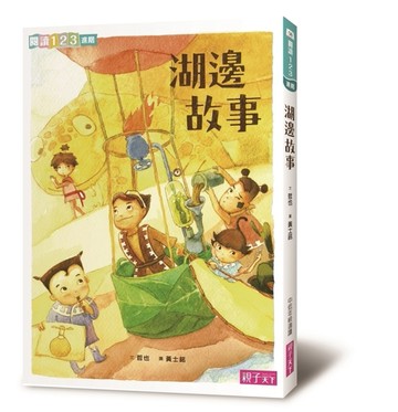 湖邊故事（新版）[二手書_良好]
