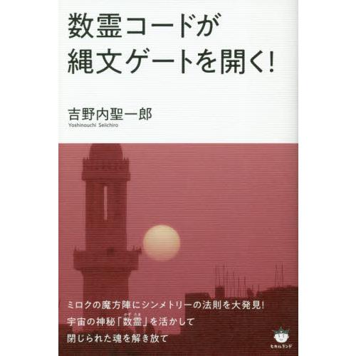 数霊コードが縄文ゲートを開く