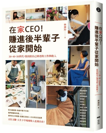 在家CEO，賺進後半輩子從家開始： 30、40、50世代，找出陪自己到老的工作與收入[二手書_良好]