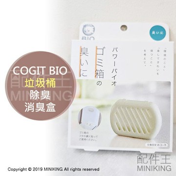 現貨 日本製 COGIT BIO 垃圾桶 長效 抗菌除臭盒 消臭 抗臭 防霉 防黴 防菌 3個月