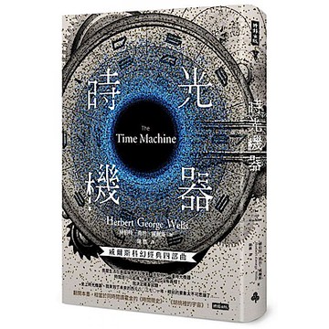 時光機器（精裝版）【城邦讀書花園】