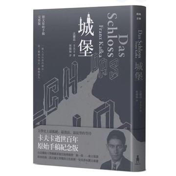 【58B-2】全新書，《城堡（卡夫卡逝世百年紀念版）》，弗朗茨．卡夫卡，麥田出版社，2024年10月8日