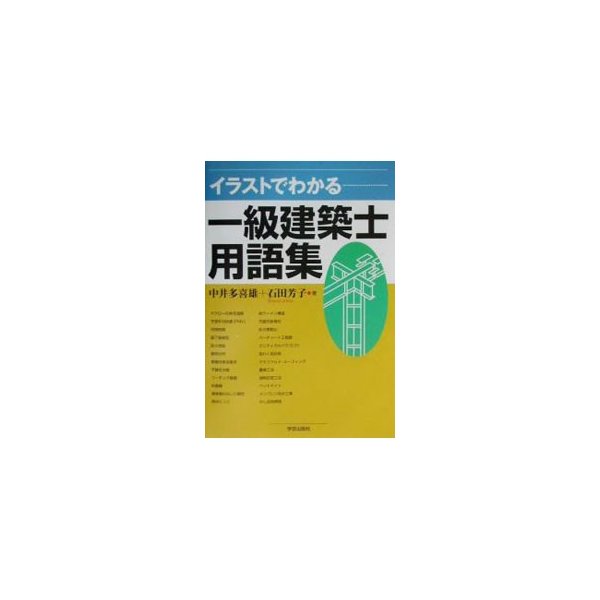 イラストでわかる一級建築士用語集 中井多喜雄 石田芳子 通販 Lineポイント最大0 5 Get Lineショッピング