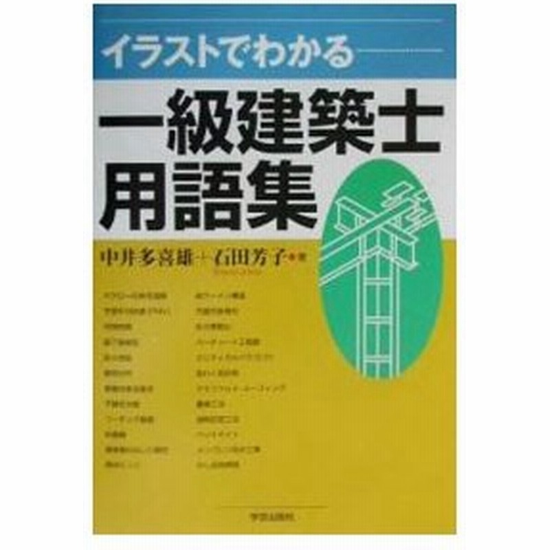 イラストでわかる一級建築士用語集 中井多喜雄 石田芳子 通販 Lineポイント最大0 5 Get Lineショッピング