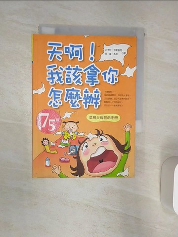 【書寶二手書T5／親子_R1U】天啊! 我該拿你怎麼辦