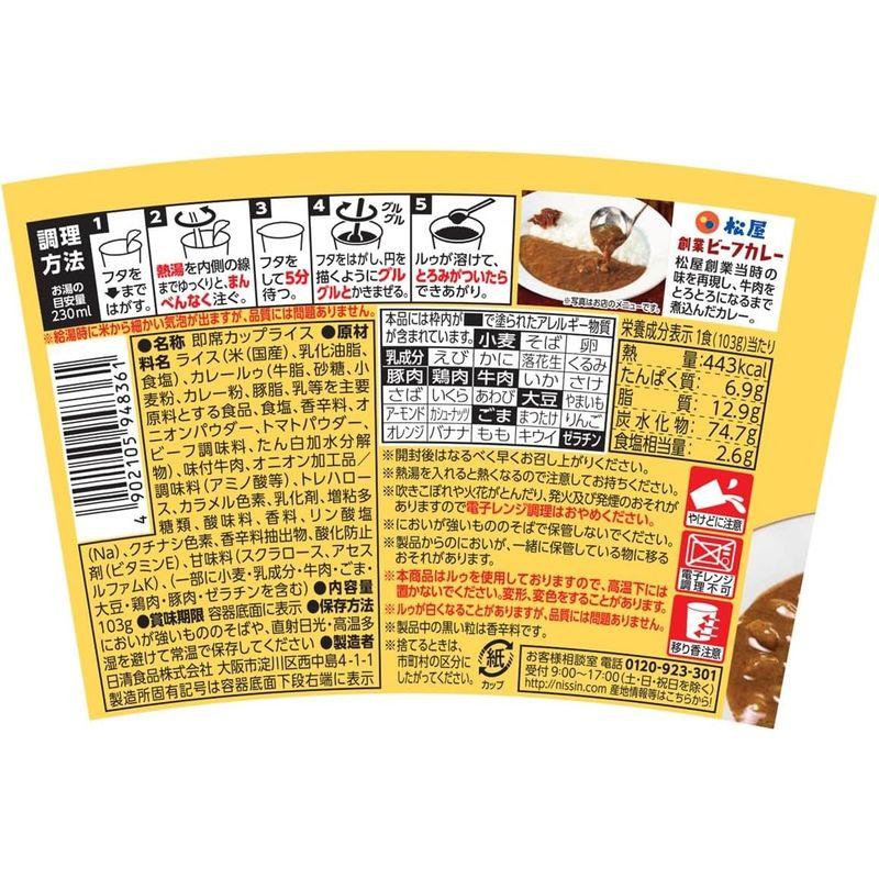 日清食品 松屋監修 創業ビーフカレー ビーフとたまねぎの濃厚なコク 103g ×6個