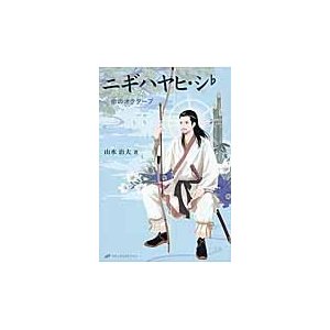 ニギハヤヒ・シ♭　命のオクターブ   山水治夫／著