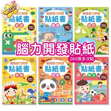 「260張」幼兒腦力開發貼紙書 多次n次貼 多次貼紙 N次貼紙 創意貼紙 思考 想像 專注 創造 推理 認知 兒童貼紙書
