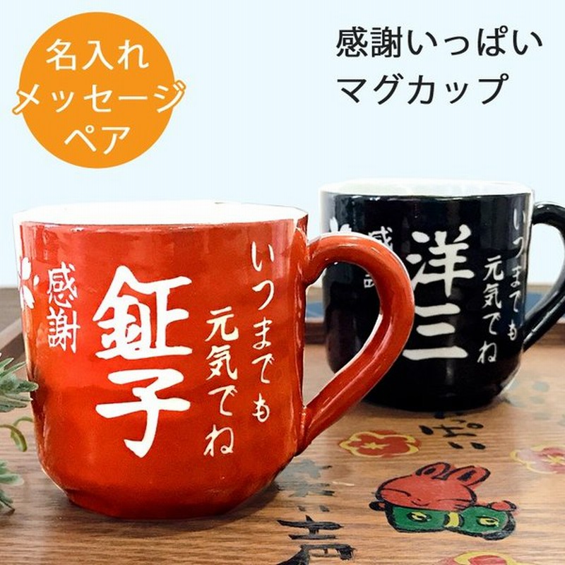 敬老の日 実用的 名入れ プレゼント ギフト 結婚祝い 感謝一杯マグカップ ペア マグ カップ コーヒー 祖父 祖母 還暦祝い おしゃれ 超最速 通販 Lineポイント最大0 5 Get Lineショッピング