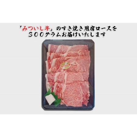 ふるさと納税 北海道産 黒毛和牛 みついし牛 A5 肩ロース 300g 北海道新ひだか町