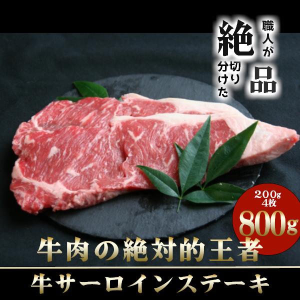 お歳暮 2023 牛肉 牛サーロイン ステーキ ギフト 200g×4枚 ギフト 赤身肉 厚切り 贈り物 ロース スライス ストリップ 800g