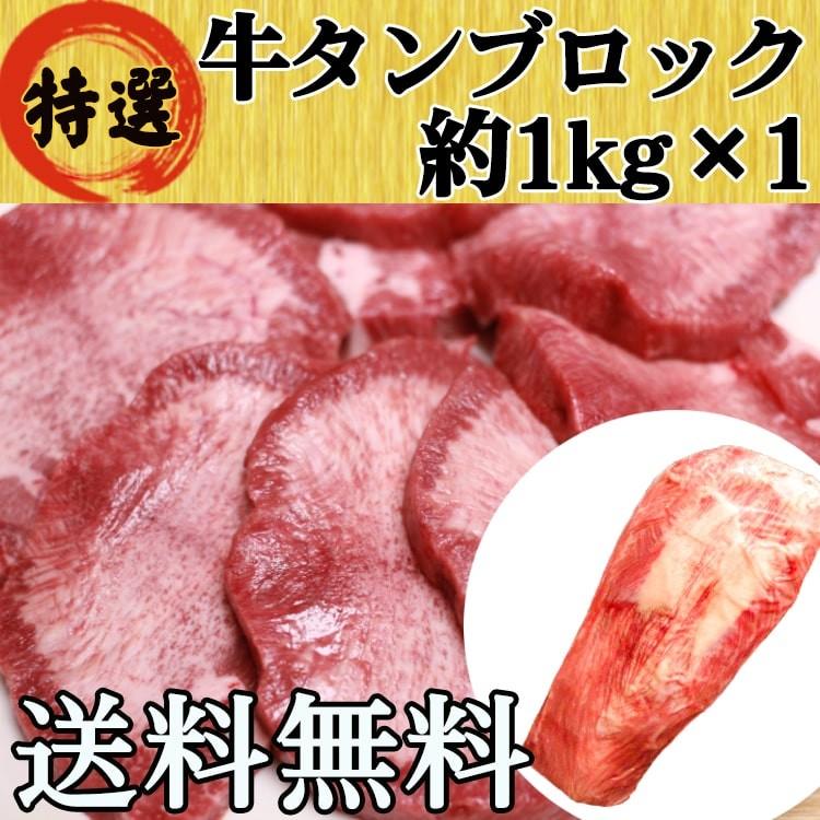 牛タン ブロック 牛たん 仙台 1kg 大容量 たっぷり 送料無料 タン先あり BBQ バーベキュー キャンプ 焼肉