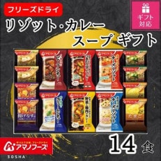 アマノフーズ　リゾット・カレー・シチュー・スープ14食セット