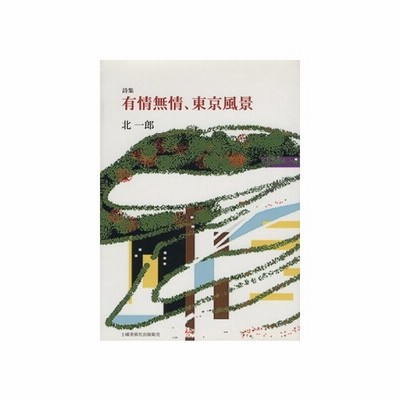 詩集 有情無情 東京風景 北一郎 著者 通販 Lineポイント最大0 5 Get Lineショッピング