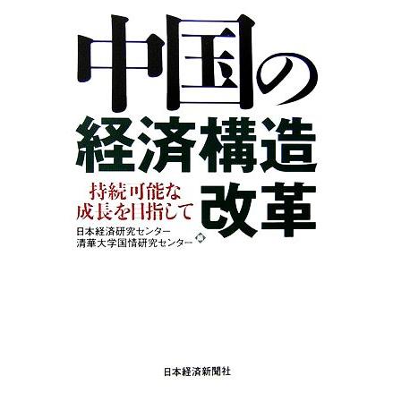 中国の経済構造改革 持続可能な成長を目指して／日本経済研究センター清華大学国情研究センター