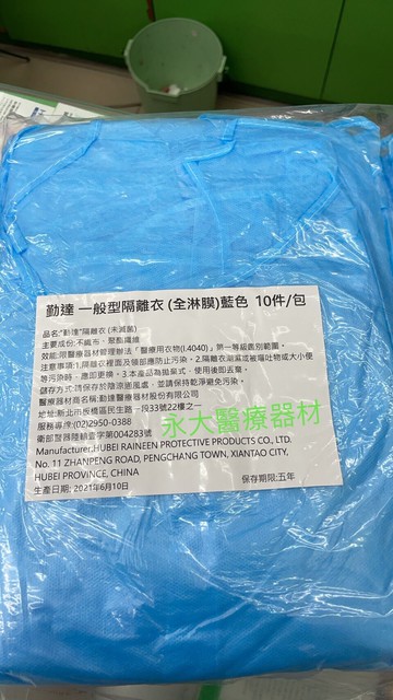 永大醫療~“勤達”隔離衣 (未滅菌) 1包(10件)~499元，滿3包 免運費(材質:防潑水)
