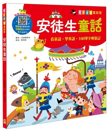 Kids童話屋：安徒生童話[二手書_良好]