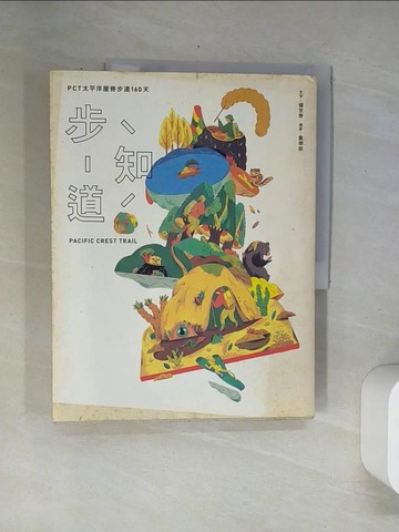 【書寶二手書T4／旅遊_UBO】步知道：PCT太平洋屋脊步道160天_楊世泰, 戴翊庭